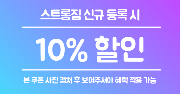 /user/s/stronggym/editor/2208/f2517126a1af20b2c6325e0af744eb6c_1661831789_5814.png 이미지크게보기