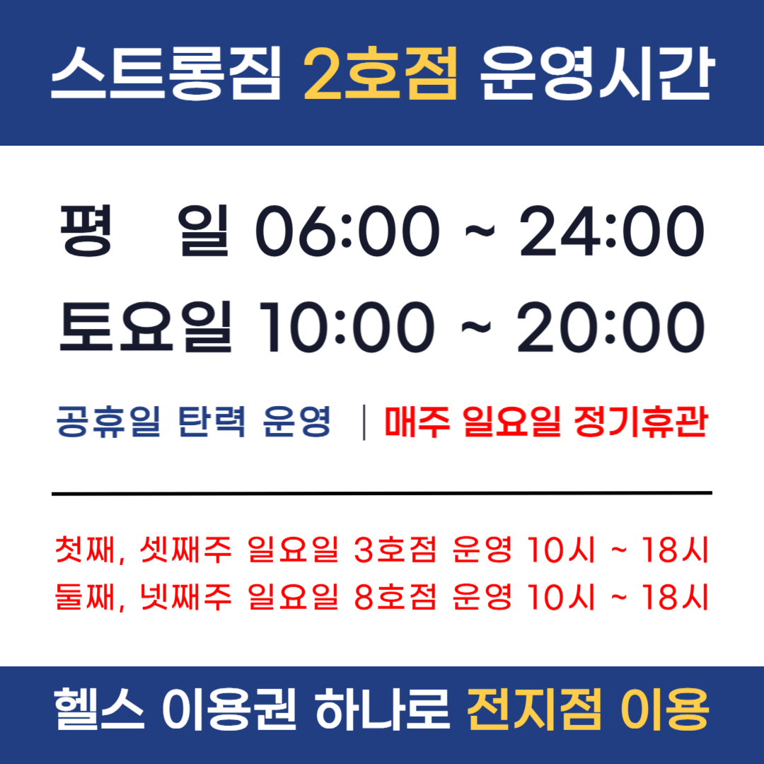 /user/s/stronggym/editor/2410/a6cdbeead7889ad508a2064519325d82_1729599434_9466.png 이미지크게보기